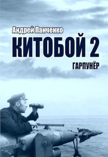 Китобой 2 Гарпунёр, Панченко Андрей Алексеевич