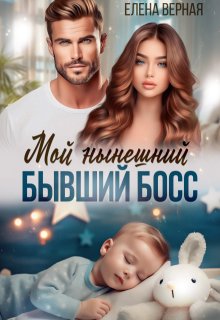 Мой нынешний бывший босс, Елена Верная