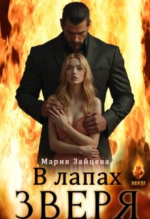 В лапах зверя, Мария Зайцева