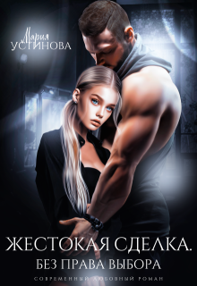 Жестокая сделка. Без права выбора, Мария Устинова