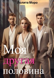 Моя другая половина, Лолита Моро