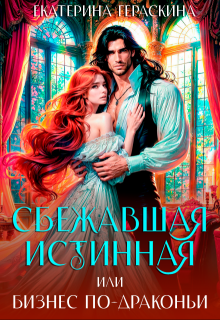 Сбежавшая истинная, или бизнес по-драконьи, Екатерина Гераскина