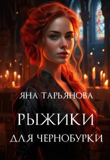 Рыжики для чернобурки, Яна Тарьянова
