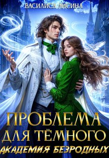 Проблема для тёмного. Академия безродных, Василиса Лисина