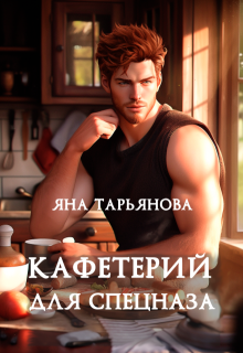 Кафетерий для спецназа, Яна Тарьянова