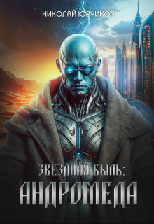 Звёздная быль: Андромеда, Николай Юрчиков