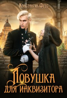 Ловушка для Инквизитора, Константин Фрес