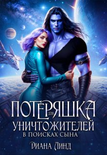Потеряшка для уничтожителей. В поисках сына., Диана Линд
