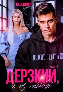Дерзкий. Я не твоя!, Ирина Давыдова