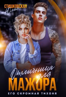 Отличница для Мажора. Его скромная Тихоня., Юлия Стишковская