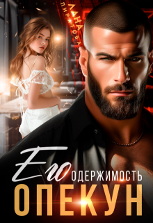 Опекун. Его одержимость, Лана Пиратова