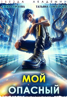 Мой опасный, Татьяна Гончарова