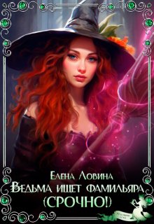 Ведьма ищет фамильяра (срочно!), Елена Ловина