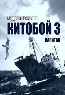 Китобой 3 Капитан, Панченко Андрей Алексеевич