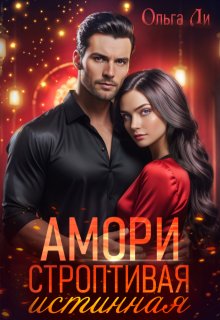 Амори. Строптивая истинная, Ольга Ли