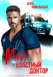 Мой властный доктор, Агата Ковальская