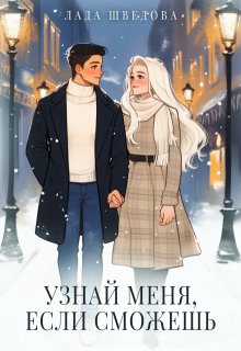 Узнай меня, если сможешь, Лада Шведова