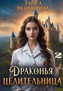 Драконья целительница. В роли сестры-помощницы, Лариса Петровичева