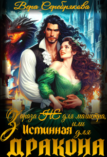 Зараза (не) для магистра, или Истинная для дракона, Вера Серебрякова