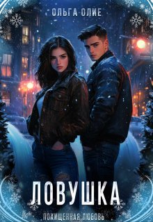 Ловушка, Ольга Олие