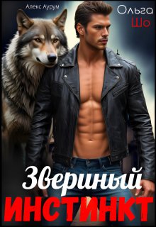 Звериный Инстинкт, Ольга Шо