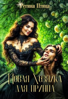 Новая хозяйка для принца, Регина Птица