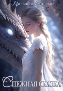 Снежная Сказка, Наталья Мальцева