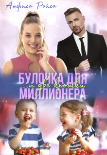 Булочка и две крошки для миллионера, Анфиса Рэйса
