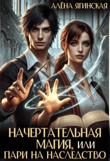 Начертательная магия, или Пари на наследство, Алена Ягинская