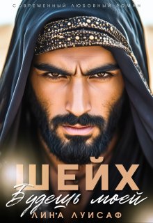 Шейх. Будешь моей, Лина Луисаф