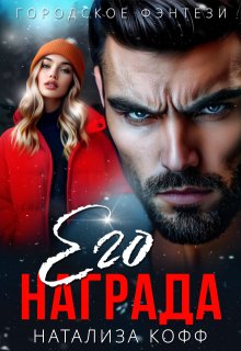 Его награда, Натализа Кофф