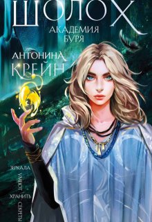 Шолох. Академия Буря, Антонина Крейн