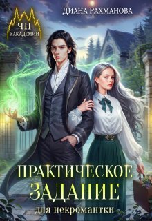 Практическое задание для некромантки, Диана Рахманова (Рыжая Ехидна)