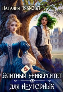 Элитный университет для неугодных, Наталия Зябкова