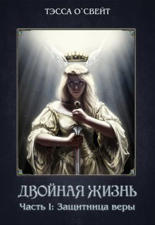 1. Защитница веры, Тэсса O`Свейт