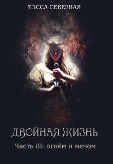 3. Огнём и мечом, Тэсса O`Свейт