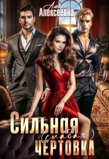 Сильная (слабая) чертовка, Amira Alexeevna