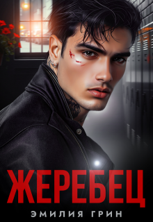 Жеребец, Эмилия Грин