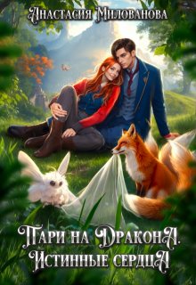 Пари на дракона. Истинные сердца, Анастасия Милованова