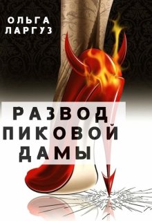 Развод Пиковой Дамы, Ольга Ларгуз