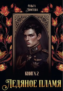 Ледяное пламя Книга 2, Ольга Ломтева