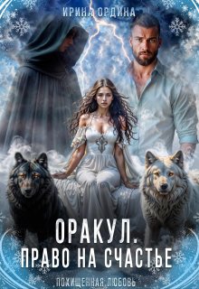 Оракул. Право на счастье, Ирина Ордина