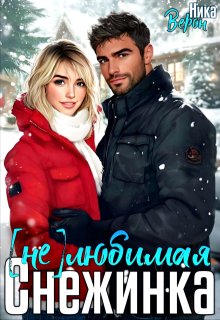 (не) любимая Снежинка, Ника Верон