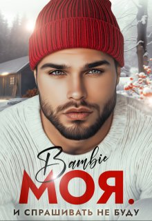 Моя. И спрашивать не буду, Bambie