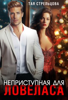 Неприступная для ловеласа, Тая Стрельцова