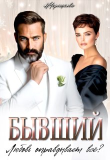Бывший. Любовь оправдывает всё?, Наталья Чернякова
