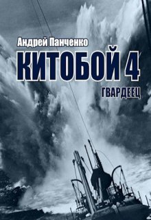 Китобой 4 Гвардеец, Панченко Андрей Алексеевич