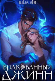 Бракованный джинн, Julia Shi