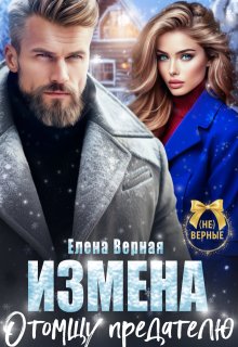 Измена. Отомщу предателю, Елена Верная