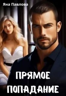 Прямое попадание, Яна Павлова